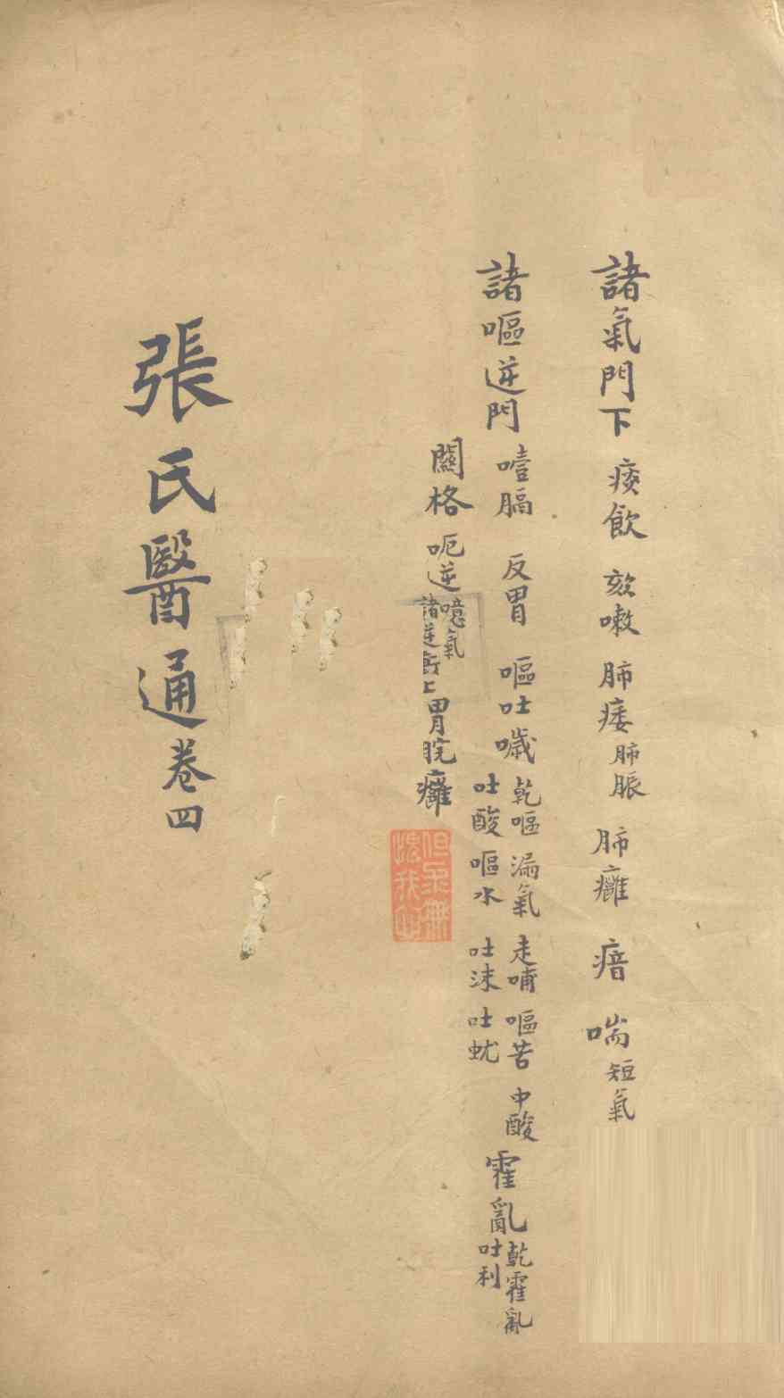 张氏医通  卷4